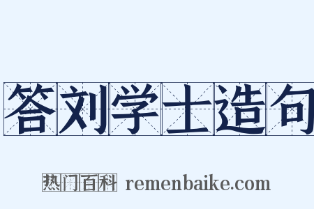答刘学士造句是什么意思的图片
